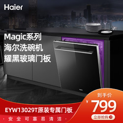 Haier 海尔 洗碗机专用门板EYW13029T适用