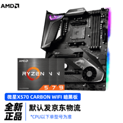 AMD 微星（MSI）MPG X570 GAMING PRO CARBON WIFI暗黑板主板+AMD 锐龙7 3800X处理器（r7）盒装CPU 主板CPU套装