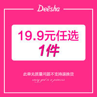 Deesha 笛莎 断码清仓 不退不换  福袋秒杀活动