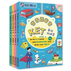 《KET单词训练营常青藤爸爸 第1级》（套装4册）