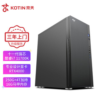 KOTIN 京天 Design 940 i7 11700K/RTX4000/Z590/250G 4T/16G DDR4台式设计师组装电脑主机渲染图形工作站/UPC