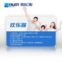 限地区、PLUS会员：EnjoyDental 欢乐口腔 欢乐保 实体卡