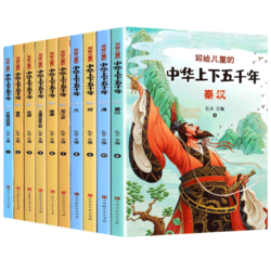 《写给儿童的中华上下五千年》（套装共10册）