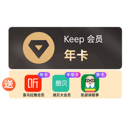 Keep 年卡+喜马拉雅年卡+扇贝半年卡+凯叔季