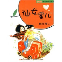 《樱桃园·杨红樱注音童书·仙女蜜儿》（基础版）