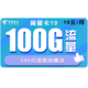 中国电信 小萌卡的替代品 电信翼星卡19 每月19包100G全国+300分钟 首月免费 不限速