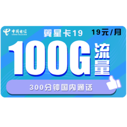 CHINA TELECOM 中国电信 小萌卡的替代品 电信翼星卡19 每月19包100G全国+300分钟 首月免费 不限速