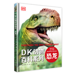 《DK动物百科系列·恐龙》