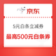 京东金融白条超能打，完成白条消费任务可领5元立减券，每天10:00可参与抽大奖