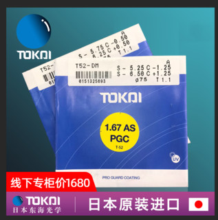 TOKAI 东海 1.61折射率绚晶防油污膜非球面镜片*2片+赠 150元内品牌镜框