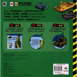 《小小军事迷·大型手工仿真书：陆战霸主 主战坦克》