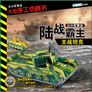《小小军事迷·大型手工仿真书：陆战霸主 主战坦克》