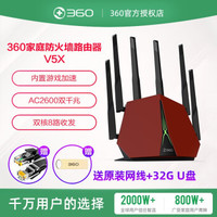 【官方原装】360家庭防火墙路由器V5X内置游戏加速高性能双千兆双核CPU8路收发大户型USB3.0 【游戏路由器】AC2600高性能六天线