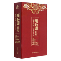 文物出版社 颐和园日历 2022年