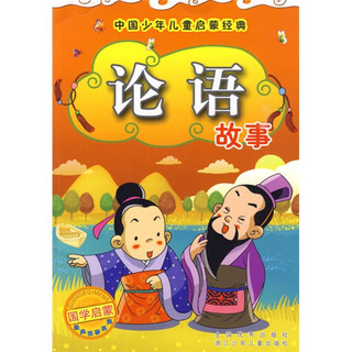 《中国少年儿童启蒙经典·论语故事》