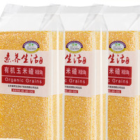 素养生活 有机玉米碴 500g*3袋