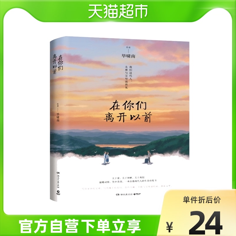 在你们离开以前毕啸南著治愈两代人生命自渡父母告白文学新华书店