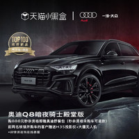 Audi 奥迪 Q8暗夜骑士殿堂版 订金秒杀资格