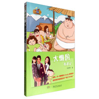 《怪怪国·大懒国奇遇记》