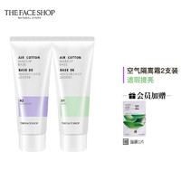 PLUS会员：THE FACE SHOP 空气轻柔感隔离霜 35g*2（紫隔离+绿隔离）