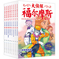 《大侦探福尔摩斯》（小学生版、套装共8册）