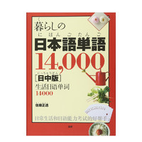 《生活日语单词14000》