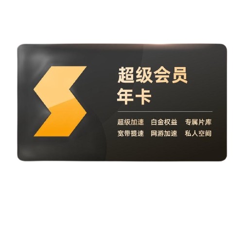 Thunder 迅雷 超级会员 12个月年卡