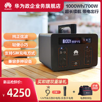 HUAWEI 华为 户外电源220V大容量700W大功率移动电源应急自驾游备用蓄电池