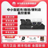 HUAWEI 华为 Huawei/华为poe智能监控套装500万高清商场超市摄像头安防方案