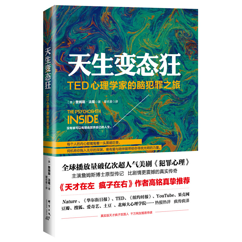 《天生变态狂·TED心理学家的脑犯罪之旅》