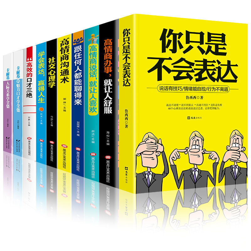 《你只是不会表达+高情商办事，就让人舒服+高情商说话，就让人喜欢+跟任何人都能聊得来+高情商沟通术+社交心理学+学会表达，赢得人生+高效的口才三绝+魅力口才学全集+人际关系学全集》（套装共10册）