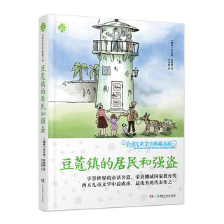 《全球儿童文学典藏书系·豆蔻镇的居民和强盗》