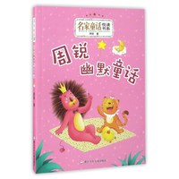 《名家童话悦读书系·周锐幽默童话》