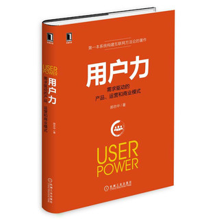 《用户力·需求驱动的产品、运营和商业模式》（精装）