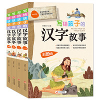 《写给孩子的汉字故事》(套装共4册)