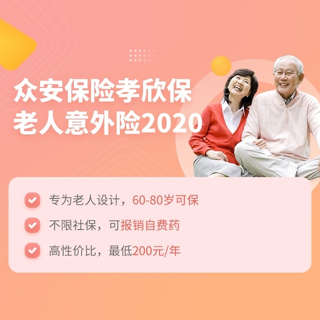 众安保险 孝欣保老人意外险2020