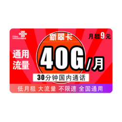 China unicom 中国联通 联通流量卡新品 每月9元包40G全国通用流量+30分钟 两年套餐 低月租不限速 手机卡上网卡