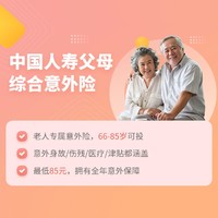 中国人寿父母综合意外险