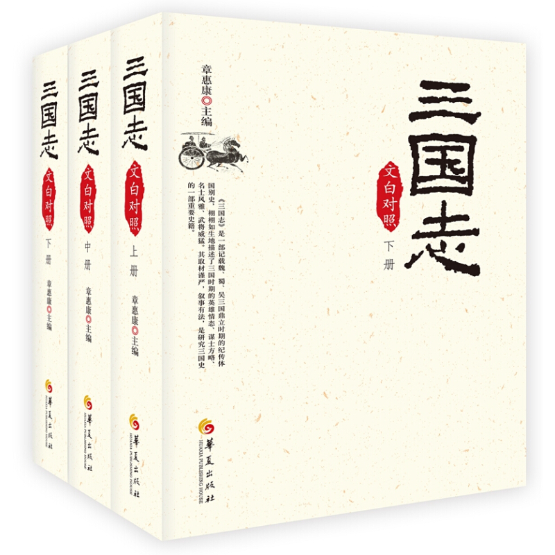 《三国志》（华夏出版社）