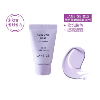 黑卡会员：LANEIGE 兰芝 雪纱丝柔隔离霜 SPF25 PA++ 10ml