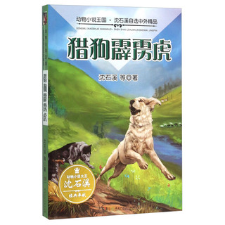 《动物小说王国·沈石溪自选中外精品·猎狗霹雳虎》