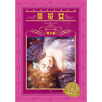 《世界文学名著宝库·茶花女》(青少版)