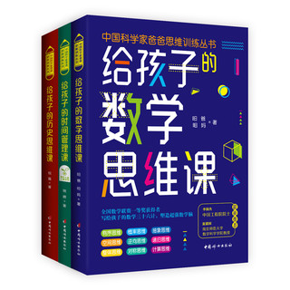 《中国科学家爸爸思维训练丛书》（套装共3册）