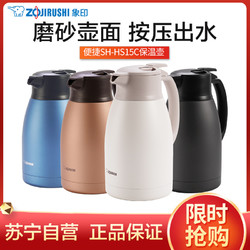 ZOJIRUSHI 象印 ZO JIRUSHI) 不锈钢真空保温壶SH-HS15C大容量家用保温瓶热水瓶暖壶咖啡壶办公水壶 1.5L