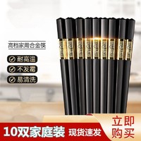 [10双装]合金筷子竹节纹光面耐高温黑色