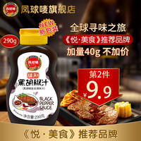 凤球唛黑胡椒酱牛排酱黑胡椒汁意大利面酱黑椒酱手抓饼酱牛排酱汁