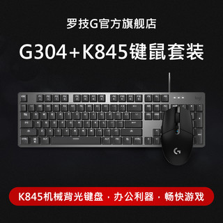 官方旗舰店罗技g304电竞办公游戏无线鼠标g304 机械 cf/lol 吃鸡宏 台式电脑笔记本专用 男女生（罗技G304紫色+k845红轴、官方标配）