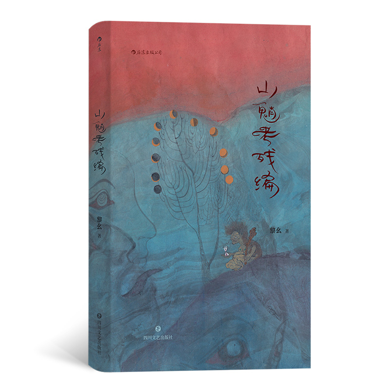 《山魈考残编》（精装）