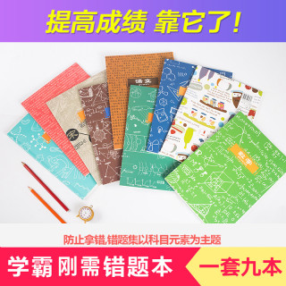 9本装 高中错题本学生改错本初中小学生纠错本b5大号加厚本子 高中理科组合装 报价价格评测怎么样 什么值得买 9本装 高中错题本学生改错本初中小学生纠错本b5大号加厚本子 高中理科组合装 报价价格评测怎么样 什么值得买