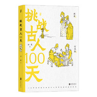 《挑战古人100天》（精装）